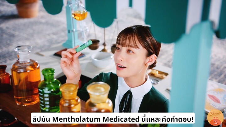 [ซับไทย] CM ฮาชิโมโตะ คันนะ ลิปมันเมนโทลาทัม