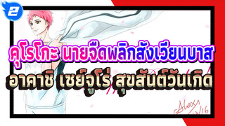 [4.12 สุขสันต์วันเกิด เชียนฮุ่ย] อาคาชิ เซย์จูโร่ 
CENTURIES_2