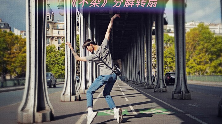 《不染》分解转扇