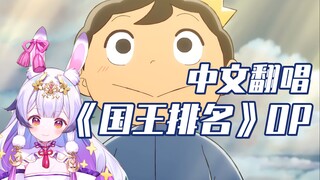 以笑容面对苦难，中文版《国王排名》主题曲