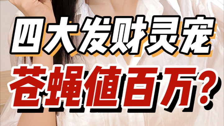 ثروة هائلة! أربعة حيوانات أليفة نادرة بلا تكلفة! هل حقًا بهذه القيمة؟ إنها موجودة بالقرب منك مباشرة 