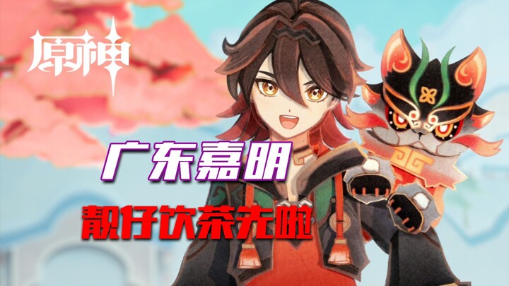 [Genshin Impact] Jia Ming: It’s three o’clock—let’s have some tea first!