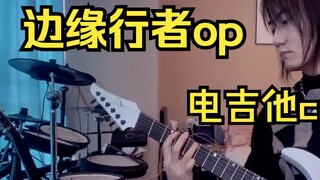 [Gitar Listrik] "Turn My Remnant Body into Fire" Cyberpunk Edgewalker OP Sampul Fffrie ini