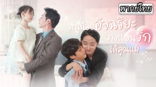 [พากย์ไทย] หนูน้อยอัจฉริยะ วางแผนรักให้คุณแม่
