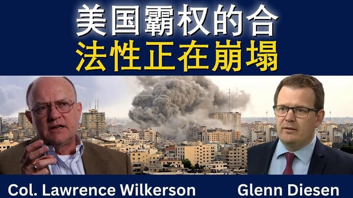 美国霸权的合法性正在崩塌