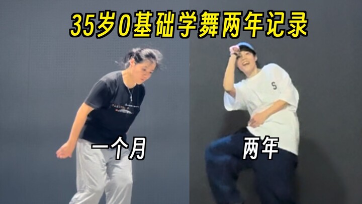 35岁零基础学跳舞两年的变化，救命！这是同一个人？