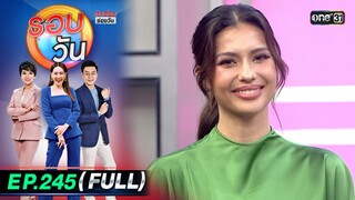 รอบวัน | EP.245 (FULL EP) | 21 มิ.ย. 67 | one 31