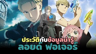 SPY x FAMILY | ประวัติและข้อมูลน่ารู้นิดหน่อยของ "ลอยด์ ฟอเจอร์" คุณพ่อสายลับ | TR Y