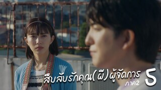 สืบลับรักคุณ(ผี)ผู้จัดการ ภาค 2 ตอนที่ 5