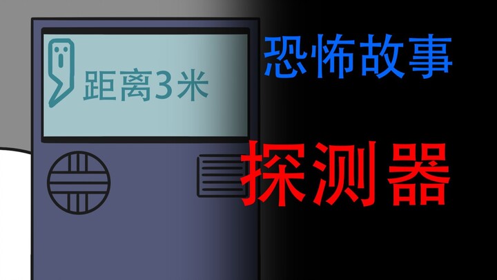 【我有一个能发现幽灵的探测器】恐怖故事：探测器