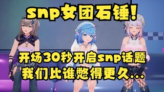 开场立下flag不再snp！结果下一秒就开启snp模式😅三个少女比谁憋尿更久，什么奇怪的胜负欲啊😅【沐霂&梨安&恬豆】