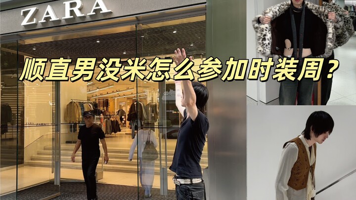 ผู้ชายตรงๆ ไม่มีเงินจะไปร่วมงานแฟชั่นวีกได้ยังไง? ร่วมกับ ZARA