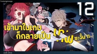 มังงะ | เข้ามาในเกมก็กลายเป็นเทพซะงั้น ตอนที่ 12