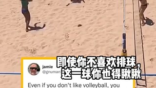 自由人无处不在——所以适合打沙排