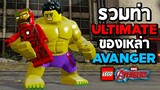 รวมท่า Ultimate ของเหล่า Avenger ในเกม Lego Marvel Avengers