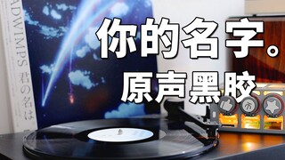 【黑胶试听】スパークル (火花) 你的名字电影插曲