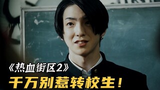 转校生刚来就被全班嘲笑，下一秒一个飞踢教做人！《热血街区2》