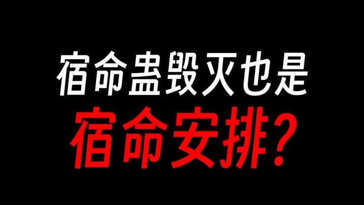 宿命蛊毁灭也是宿命的安排？天意你为何逆天？