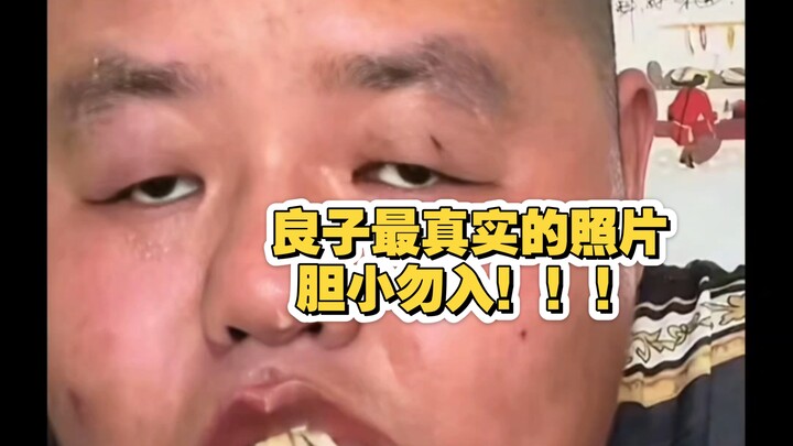 Liangzi’s true appearance! Cowards need not enter!!!