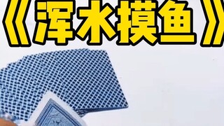 万万没想到！比换牌浑水摸鱼更离谱的操作竟然是？