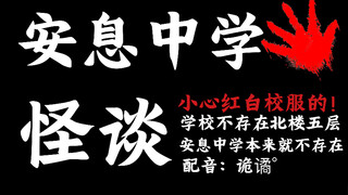 【规则类怪谈】欢迎您来到安息中学——学生守则