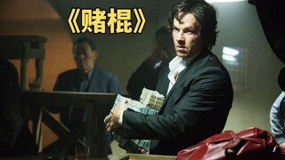 大学教授赌博成瘾，一心求输把把梭哈《赌棍》