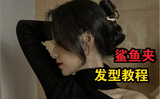 Easy & Stylish: 5 Trendy Yet Secure Shark Clip Tutorials You Need to Save Now!