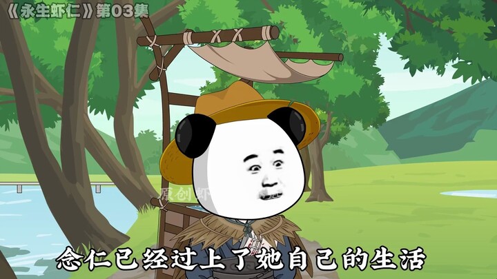 《永生虾仁》第03集: 八十年后，入上清观！