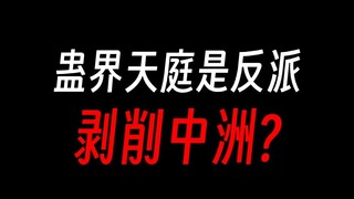 蛊真人天庭才是反派，元始奴役中洲？