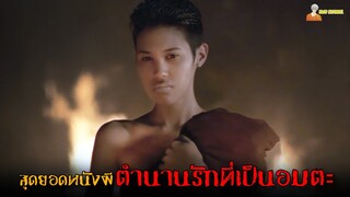 สปอยหนังผีตำนานความรักที่เป็นอมตะ (ต้นฉบับ) ❗ | นางนาก - (1999)「สปอยหนัง」