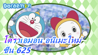 [โดราเอมอน |อนิเมะใหม่]  ซีน 625