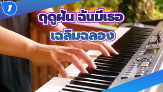 ฤดูฝัน ฉันมีเธอ|เฉลิมฉลอง-ไวโอลิน&เปียโน_1