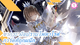 ซากุระ มือปราบไพ่ทาโรต์| [เดอะมูฟวี่]: การ์ดที่ถูกผนึก_A1