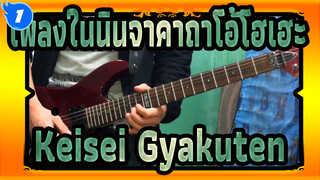 [เพลงในนินจาคาถาโอ้โฮเฮะ] Keisei Gyakuten (โคเวอร์กีตาร์ไฟฟ้า)_1