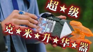 《超★级★克★米★升★华★器》先导版