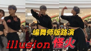 努力跳出编舞师版力度的illusion路演直拍【舞蹈｜韩舞｜kpop｜aespa｜随机舞蹈｜揭阳｜打铁】