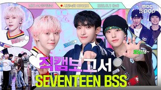 【SVT_ZER·0】250116 SEVENTEEN BSS Kebahagiaan dan masa muda adalah BSS 💎👖 Rekaman pra-pertunjukan di b