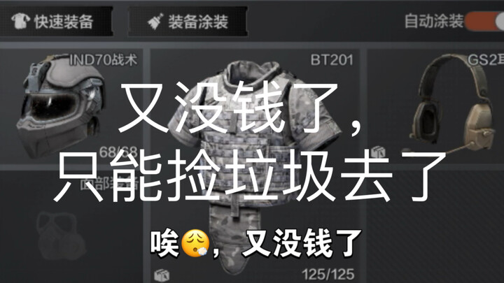 暗区突围：没钱了，只能穿垃圾装备去普农捡垃圾去了
