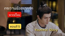กระวานน้อยแรกรัก พากย์ไทย ตอนที่ 5