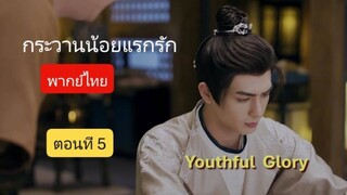กระวานน้อยแรกรักตอนที่ 5 (พากย์ไทย)