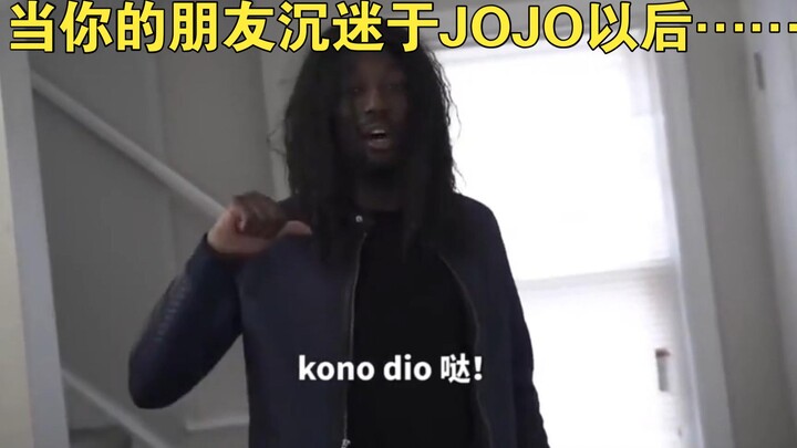 当你的朋友沉迷于JOJO以后……
