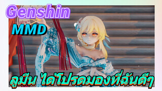 [เก็นชิน，MMD] ลูมีน    ได้โปรดมองที่ฉันดีๆ