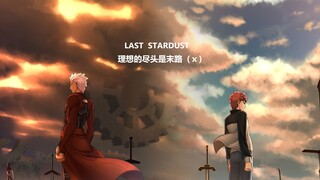 【Fate剧情向】卫宫士郎-理想的尽头『Last Stardust』