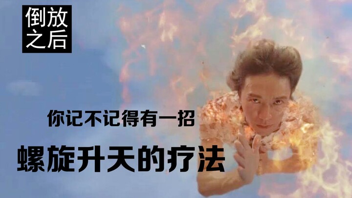 [Reverse Playback] "Fugong": Do you remember a therapy called "Spiral Ascension"?