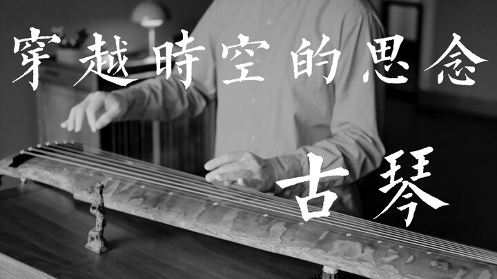 古琴｜穿越时空的思念