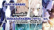ซีกริดอัศวินสีเงิน(รวมตอนSeason1Part3) EP36-45