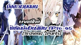 ซีกริดอัศวินสีเงิน(รวมตอนSeason1Part3) EP36-45