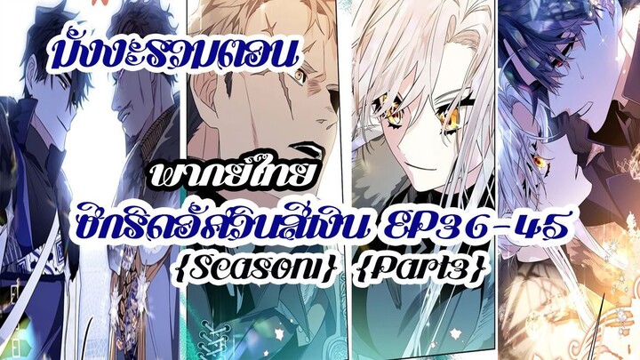 ซีกริดอัศวินสีเงิน(รวมตอนSeason1Part3) EP36-45