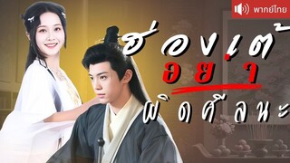 [พากย์ไทยเต็มเรื่อง] ฮ่องเต้ตบะแตก! เธอถูกส่งมาล่อลวงเขาให้กลับวัง แต่หัวใจดันโดนเขาล่อลวงกลับ!