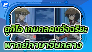 ยูกิโอ เกมกลคนอัจฉริยะ gx
พากย์ภาษาจีนกลาง_2